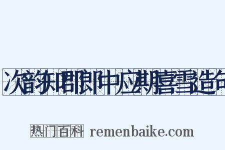 次韵知郡郎中应期喜雪造句是什么意思的图片